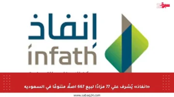 «إنفاذ» يُشرف على 77 مزادًا لبيع 667 أصلًا متنوعًا في السعودية